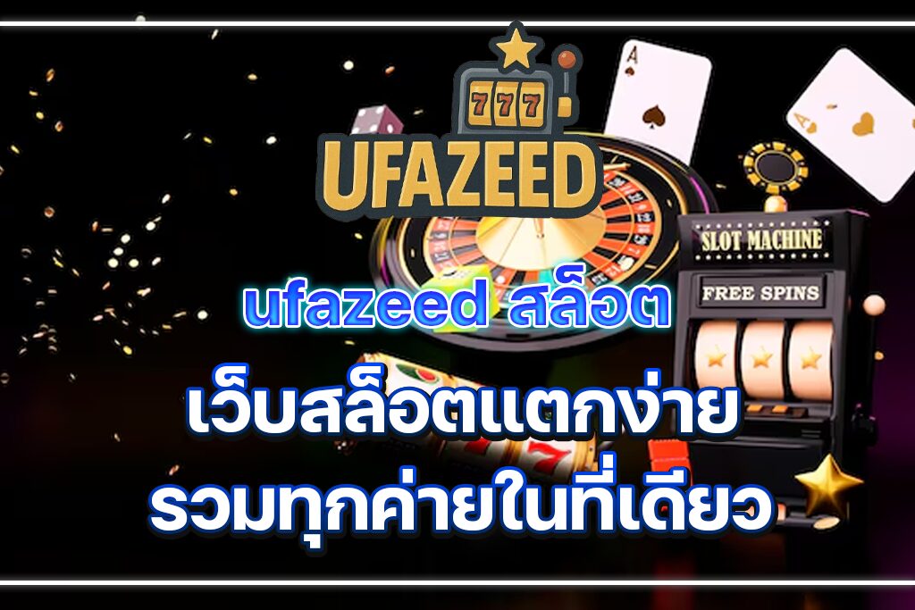 Ufazeed สล็อต เว็บสล็อตแตกง่าย รวมทุกค่ายในที่เดียว