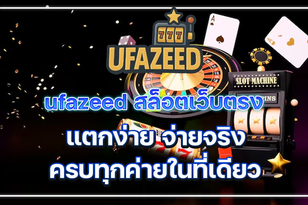 Ufazeed สล็อตเว็บตรง แตกง่าย จ่ายจริง ครบทุกค่ายในที่เดียว