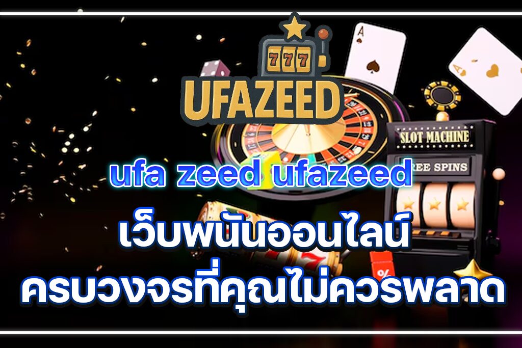 UFA ZEED Ufazeed เว็บพนันออนไลน์ครบวงจรที่คุณไม่ควรพลาด
