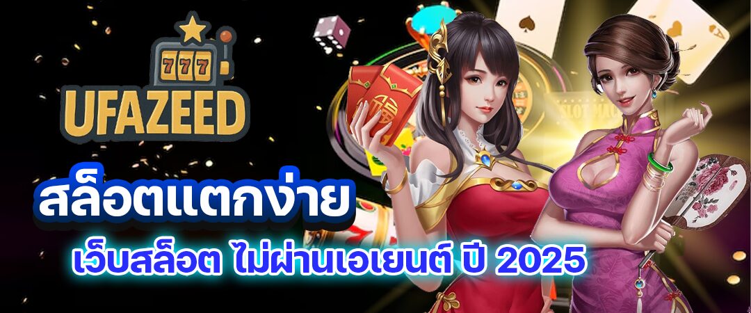 ufazeed สล็อตแตกง่าย