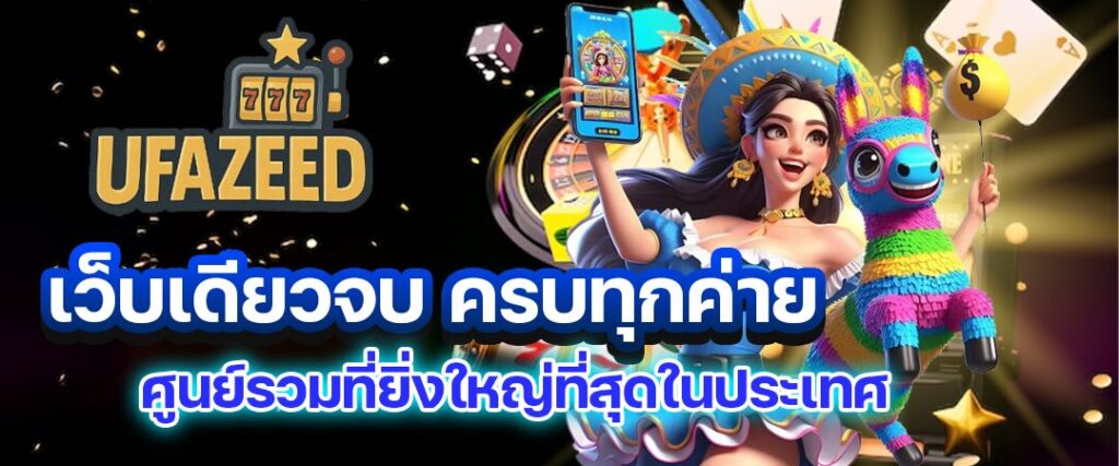 ufazeed เว็บสล็อต