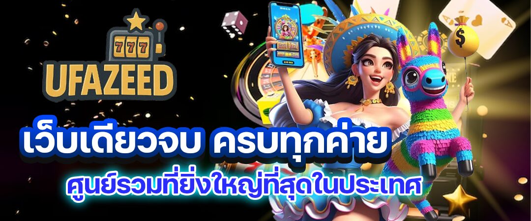 ufazeed เว็บสล็อต