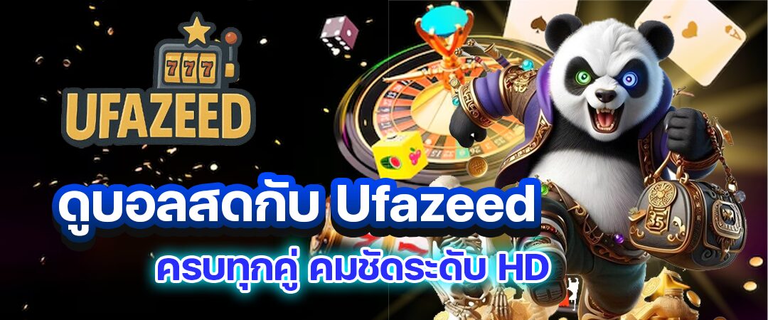 ดูบอลสดกับ Ufazeed