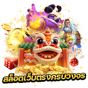 สล็อตเว็บตรง